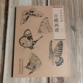 中国画线描 百蝶画谱