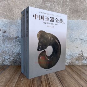 中国玉器全集上中下