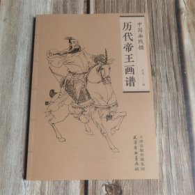 历代帝王画谱 中国画线描
