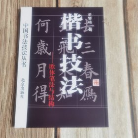 中国书法技法丛书 楷书技法