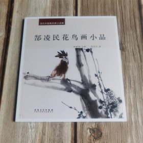 当代中国画名家小品集　郜凌民花鸟画小品