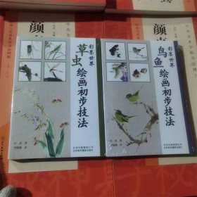 彩墨世界全2册 草虫+鸟鱼绘画初步技法
