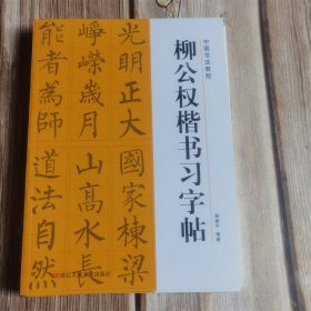 中国书法教程 柳公权楷书习字帖