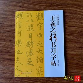 王羲之行书习字帖/中国书法教程 兰亭序碑帖导临书法字帖毛笔临摹