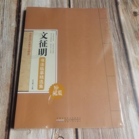文征明书法临摹精选集：中国历代名家书法精选