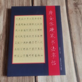 瘦金体钢笔书法字帖 宋徽宗赵佶廋金体楷书钢笔硬笔书法临摹字帖