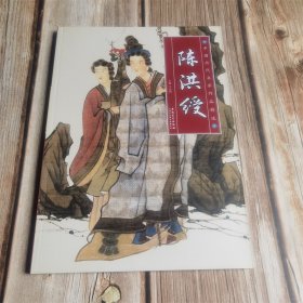 中国历代名家作品精选 陈洪绶