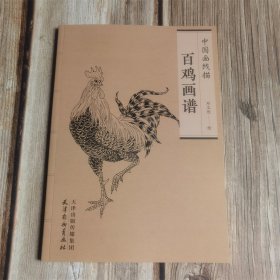 中国画线描  百鸡画谱