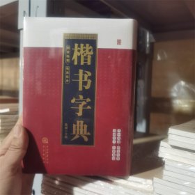 楷书书法字典 三秦出版社