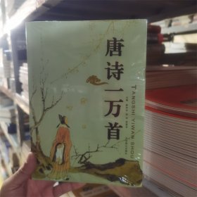 唐诗一万首 北京燕山出版社