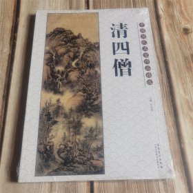 中国历代名家作品精选 清四僧