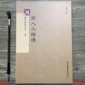 宋人小楷选 砚台金帖系列 小楷毛笔书法临摹字帖原帖教程 附译文