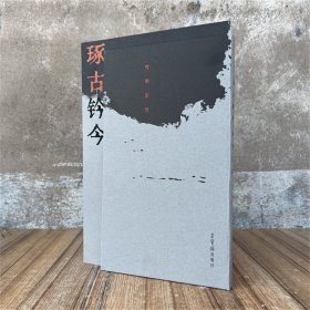 琢古钤今曾翔篆刻曾祥书法篆刻作品集