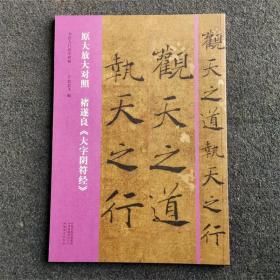 褚遂良《大字阴符经》 书法入门必学碑帖原大放大对照