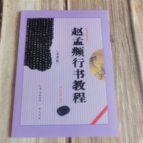 中国书法培训教程 赵孟頫洛神赋行书教程