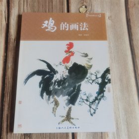 鸡的画法 中国画画法丛书