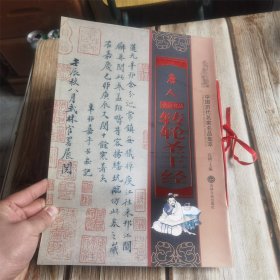 中国历代名家名品集萃 唐人转轮圣王经