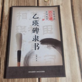 名家书法百日通系列丛书：乙瑛碑隶书