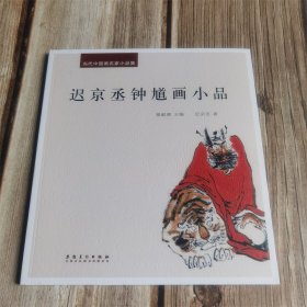 当代中国画名家小品集　迟京丞钟馗画小品