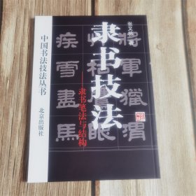 中国书法技法丛书 隶书技法