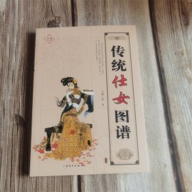中国传统仕女图谱
