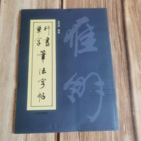 行书单字笔法字帖