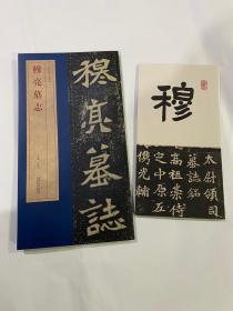 北魏穆亮墓志精品：包含有原大墓志单字放大墓志铭 魏碑楷书毛笔