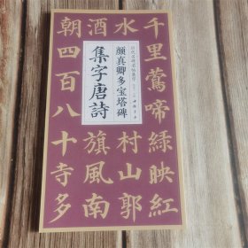 颜真卿多宝塔碑集字唐诗 中国书店