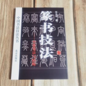 中国书法技法丛书 篆书技法