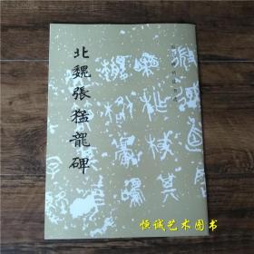 北魏张猛龙碑 历代碑帖法书选 文物出版社 魏碑楷书毛笔书法字帖