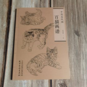 中国画线描 百猫画谱