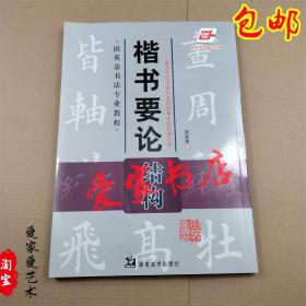 华夏万卷·田英章书法专业教程:楷书要论结构 田英章