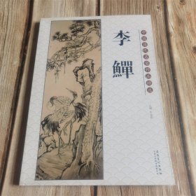 李鱓 中国历代名家作品精选