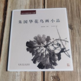 当代中国画名家小品集　朱国华花鸟画小品