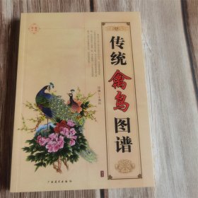 传统禽鸟图谱 广西美术出版社