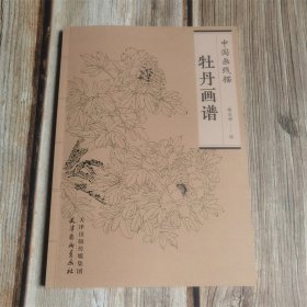 中国画线描 牡丹画谱