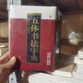 五体书法字典 书法理论陈斌 编三秦出版社工具书