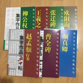 包邮集字作品五十幅颜真卿曹全碑赵孟頫柳公权王羲之张迁碑欧阳询