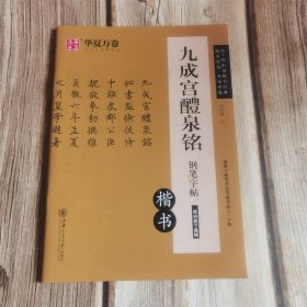 九成宫醴泉铭钢笔字帖（楷书）