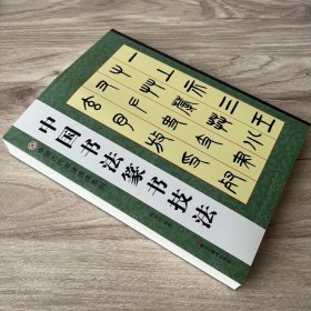 中国书法篆书技法 黑龙江美术出版社