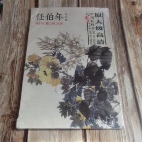 中国好丹青 大师册页精品复制·任伯年 花卉篇 封面破损 八品