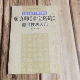 名碑名帖书法基础教程 颜真卿多宝塔碑楷书技法入门