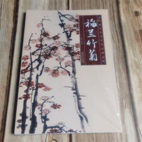 中国历代名家作品精选 梅兰竹菊