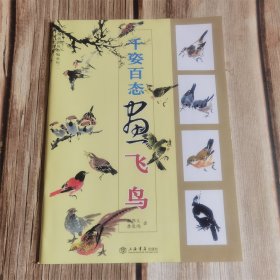 千姿百态画飞鸟 上海书店出版社