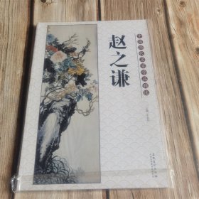 中国历代名家作品精选 赵之谦