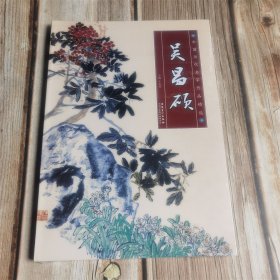 中国历代名家作品精选 吴昌硕