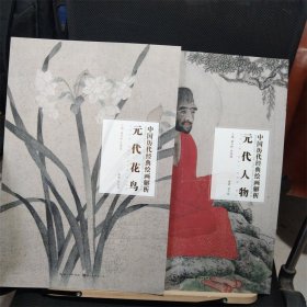 中国历代经典绘画解析  元代花鸟 元代人物 2本合售