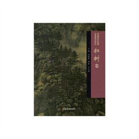 中国历代绘画品类理法研究  松树卷