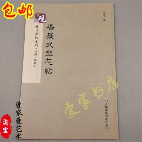 包邮 杨凝式韭花帖 砚台金帖系列 行楷书书法碑帖原贴字帖 附译文