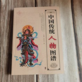 中国传统人物图谱